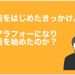 パパ活を始めたきっかけ。なぜアラフォーになりパパ活に目覚めたのか