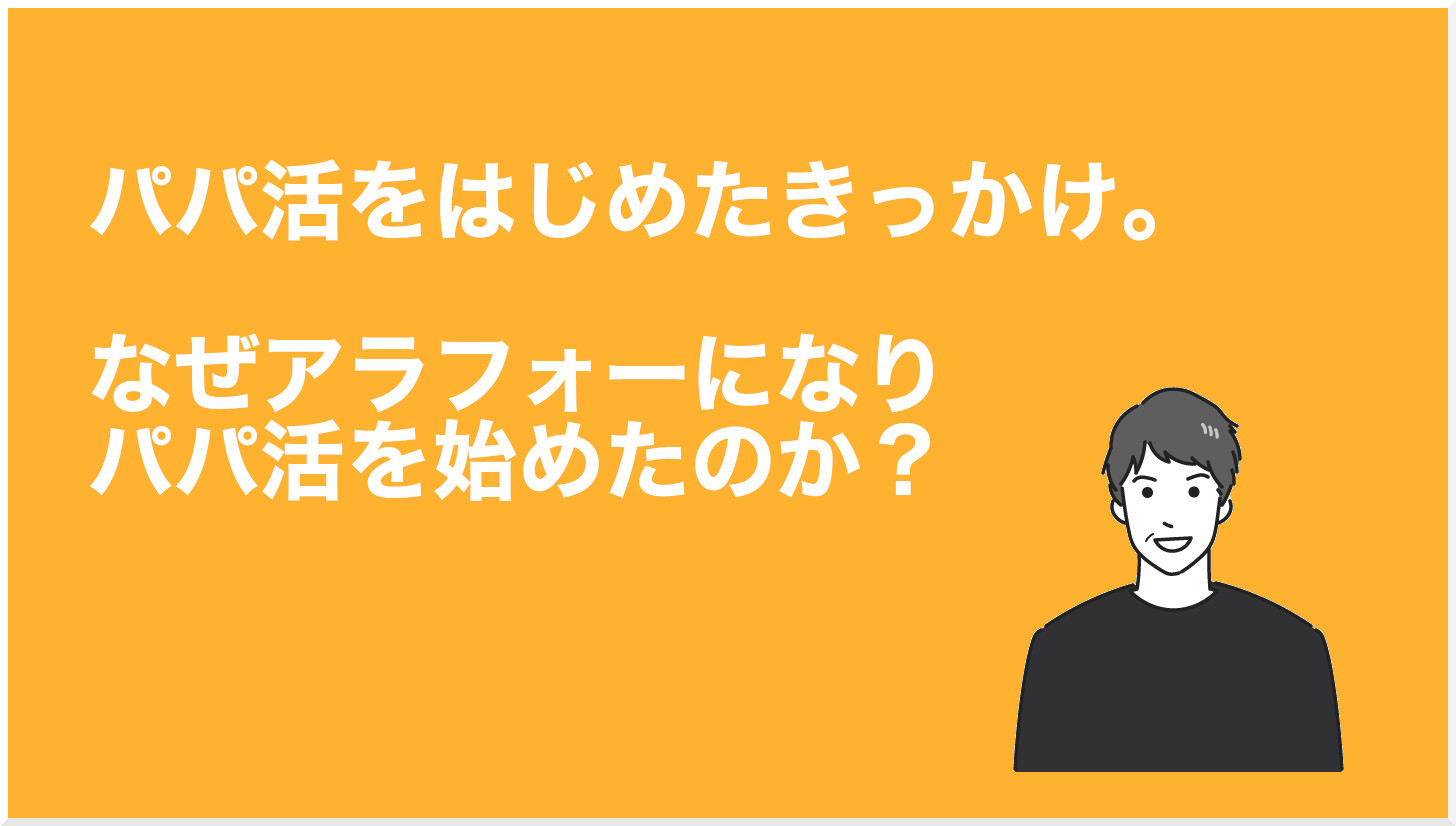 パパ活を始めたきっかけ。なぜアラフォーになりパパ活に目覚めたのか