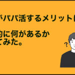 男性がパパ活をするメリットは何があるのか？具体的に考えてみた。