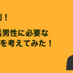 目的別！パパ活男性に必要な年収を実体験から考えてみた（パパ側）