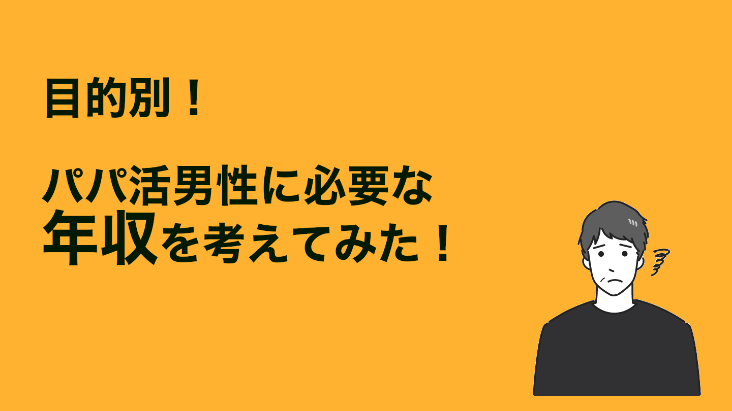 目的別！パパ活男性に必要な年収を実体験から考えてみた（パパ側）