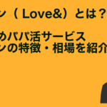 ラブアンとは？おすすめパパ活アプリ(サイト)ラブアンの口コミ・特徴・相場を紹介！