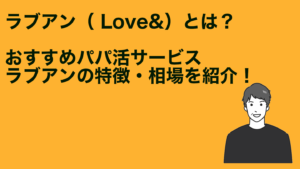 ラブアンとは？おすすめパパ活アプリ(サイト)ラブアンの口コミ・特徴・相場を紹介！